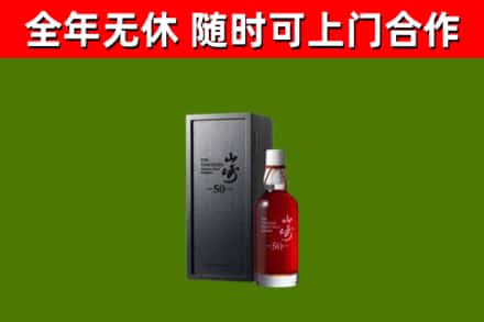垫江烟酒回收50年山崎洋酒.jpg